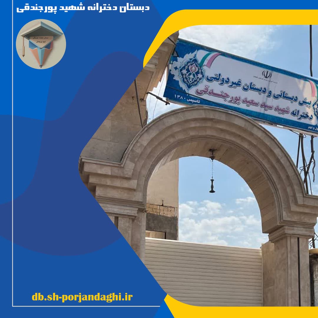 دبستان دخترانه شهید پورجندقی