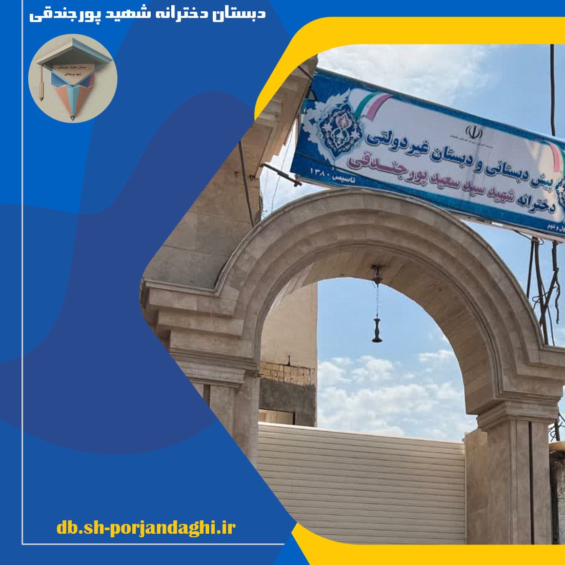 دبستان دخترانه شهید پورجندقی