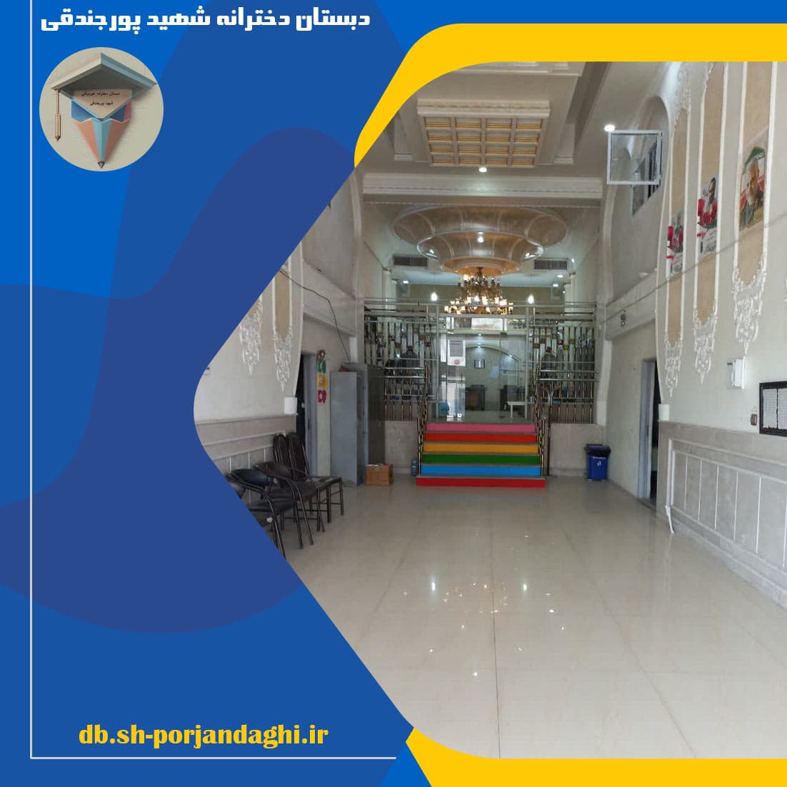 دبستان دخترانه شهید پورجندقی